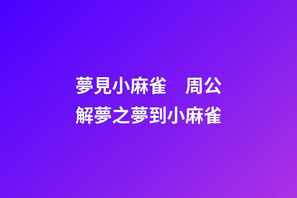 夢見小麻雀　周公解夢之夢到小麻雀